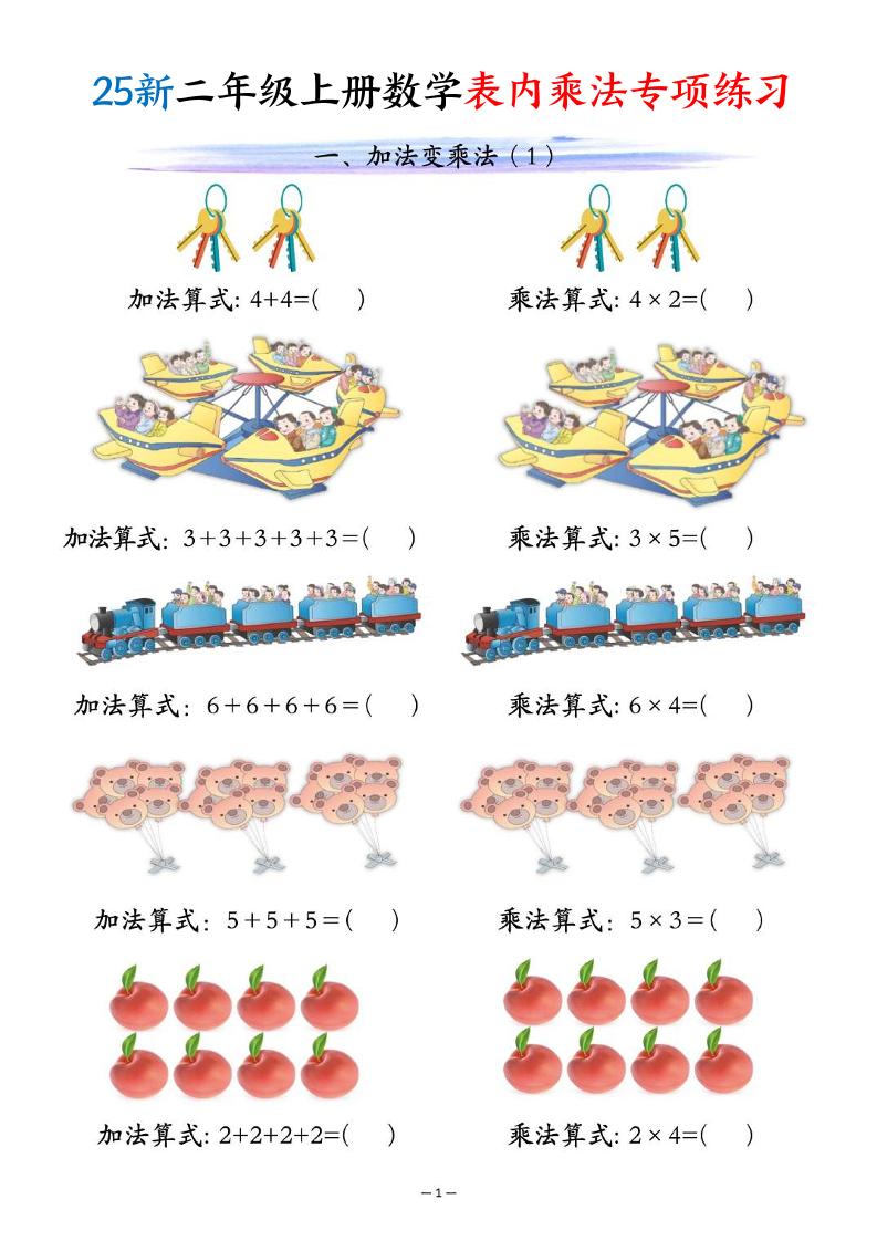 25新二年级上册数学表内乘法专项练习（10页）-我爱发帖