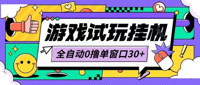 最新0撸小游戏试玩全自动挂G项目单窗口30+不吃电脑配置能开机就能干可矩阵放大操作【揭秘】-我爱发帖