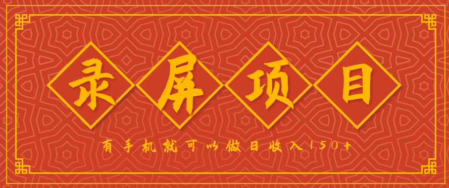 录屏项目，2.5/单，一小时可做10单左右，任务充足，可多开日赚150+，有手机就可以做！-我爱发帖