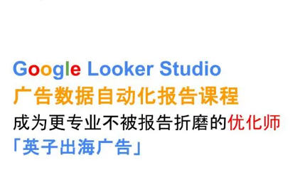 英子出海广告·Google Looker Studio从新手到高手汇通分享-专注分享网络创业项目实操课程 – 全网首发_高质量创业项目输出汇通分享