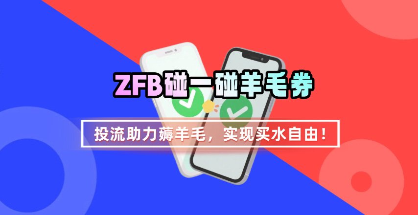 ZFB碰一碰无门槛券_投流助力薅羊毛，实现买水自由~-我爱发帖