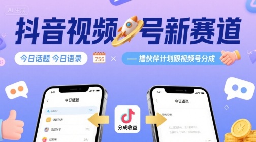 抖音视频号新赛道今日话题今日语录，撸伙伴计划跟视频号分成-我爱发帖
