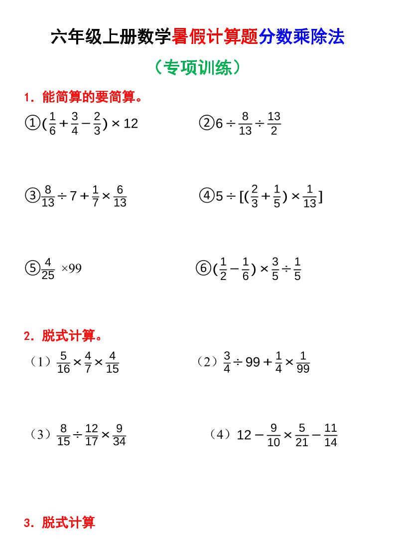六上数学暑假计算题分数乘除法专项训练（含答案28页）-我爱发帖