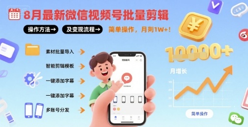 8月最新微信视频号批量剪辑操作方法及变现流程，简单操作，月入1w+-我爱发帖