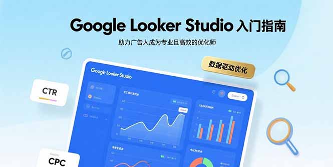 Google Looker Studio入门指南，助力广告人成为专业且高效的优化师-我爱发帖