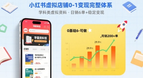 小红书虚拟店铺0-1变现完整体系：卖学科类虚拟资料，一天6张+，很稳定【已完结】-我爱发帖
