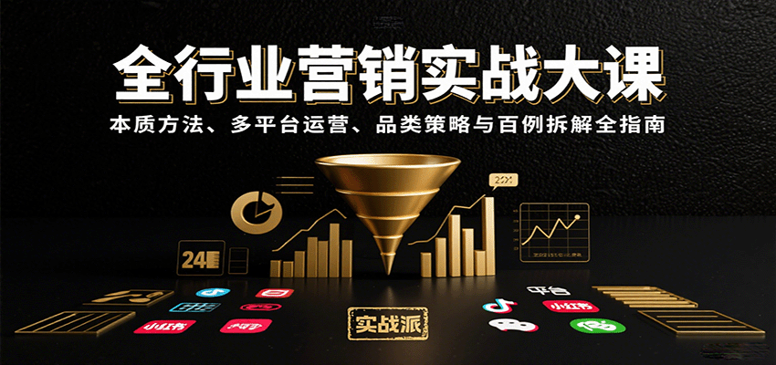 全行业营销实战大课：本质方法、多平台运营、品类策略与百例拆解全指南-我爱发帖