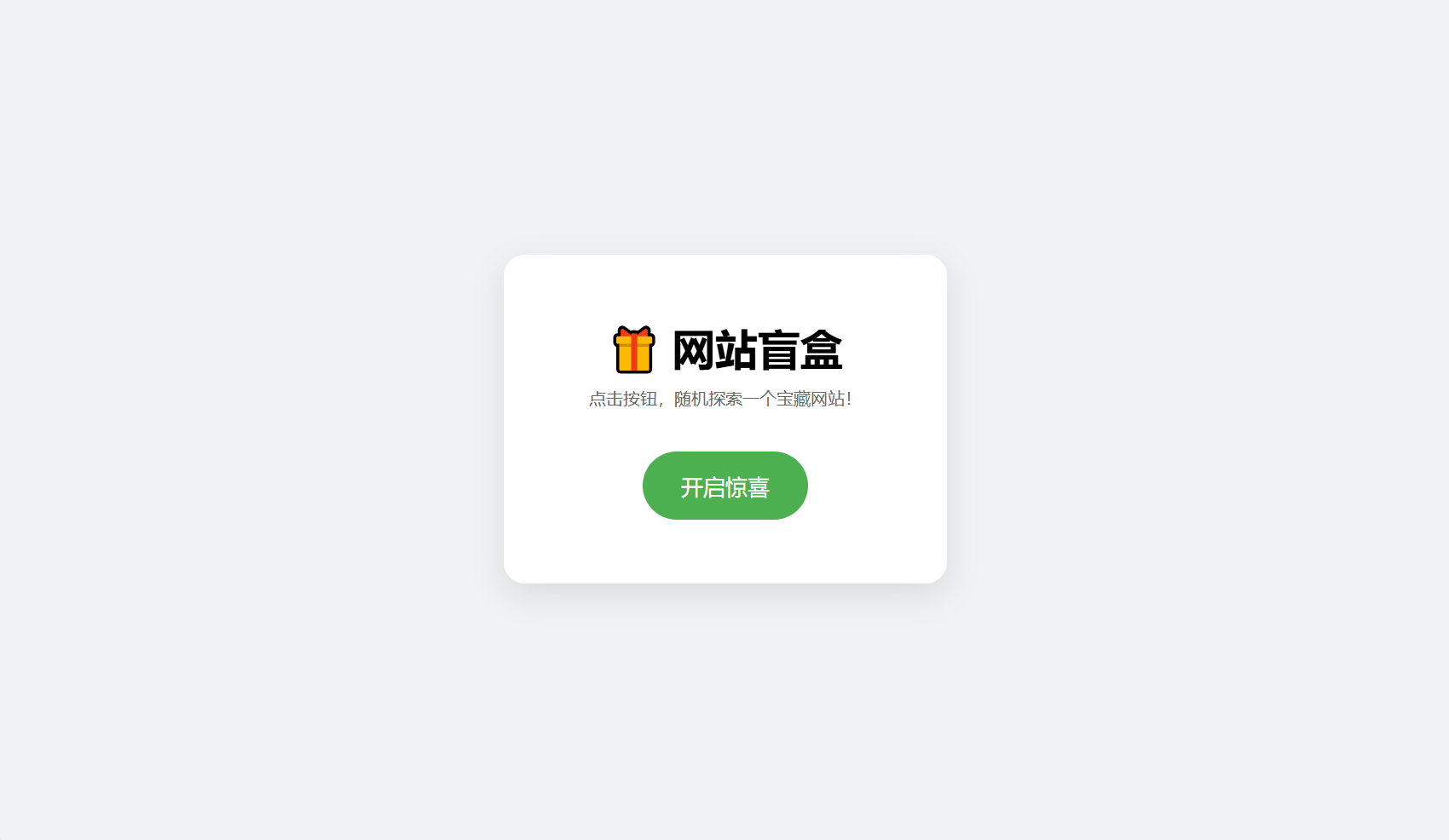 网站盲盒HTML源码，点一下就开，马上发现新站点-AE时代