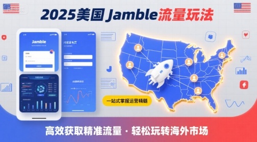 2025年美国Jamble流量玩法，助您一站式掌握Jamble运营精髓，高效获取美国流量-我爱发帖