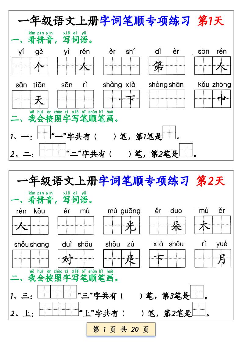 一上语文【字词笔顺专项小纸条40天】-我爱发帖