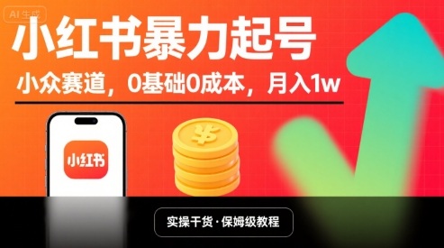 小红书暴力起号，小众赛道，0基础0成本，月入1w汇通分享-专注分享网络创业项目实操课程 – 全网首发_高质量创业项目输出汇通分享