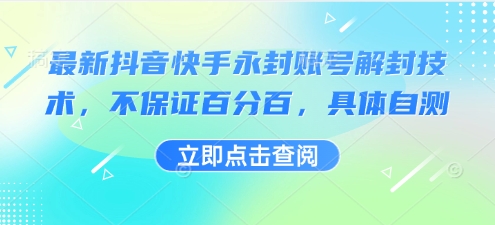 最新抖音快手永封账号解封技术，不保证百分百，具体自测-我爱发帖