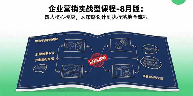 企业营销实战型课程-8月版：四大核心模块，从策略设计到执行落地全流程-我爱发帖