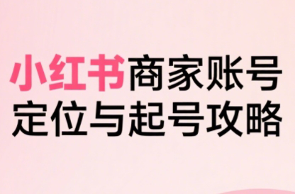大晴老师·小红书电商全链路实战从定位到爆单(更新8月)汇通分享-专注分享网络创业项目实操课程 – 全网首发_高质量创业项目输出汇通分享