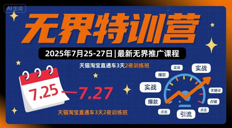 无界特训营2025年7月25-27日，最新无界推广课程，天猫淘宝直通车3天2夜训练班-我爱发帖