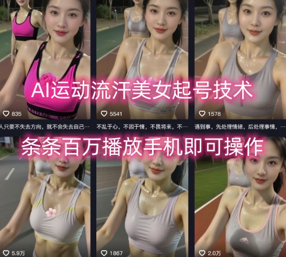 AI运动流汗美女起号技术，条条百W播放，手机即可操作-我爱发帖