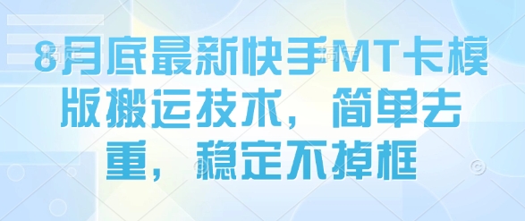 8月底最新快手MT卡模版搬运技术，简单去重，稳定不掉框-我爱发帖