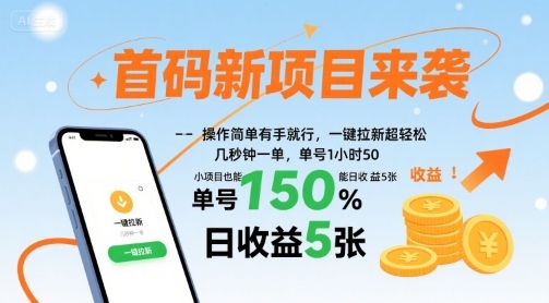 首码新项目来袭，操作简单有手就行，一键拉新超轻松，单号1小时50，小项目也能日收益5张【揭秘】-我爱发帖