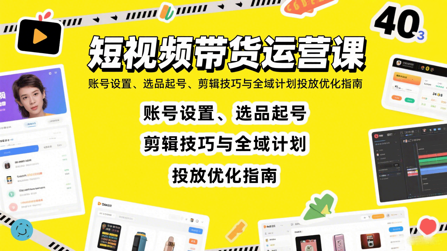 短视频带货运营课：账号设置、选品起号、剪辑技巧与全域计划投放优化指南-我爱发帖