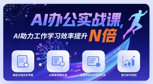 AI办公实战课，AI助力工作学习效率提升N倍-我爱发帖