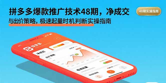 拼多多爆款推广技术48期，净成交与出价策略，极速起量时机判断实操指南-我爱发帖