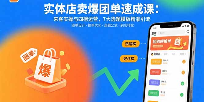 实体店卖爆团单速成课：来客实操与四榜运营，7大选题模板精准引流-我爱发帖
