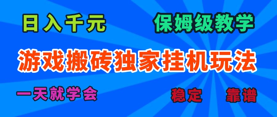 游戏搬砖独家挂机玩法，日入千元，保姆级教学，一天就学会！-我爱发帖
