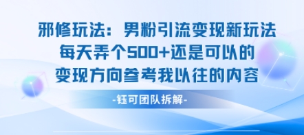 邪修玩法：男粉引流变现新玩法每天弄个5张还是可以的变现方向参考我以往的内容-我爱发帖