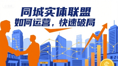 同城实体联盟如何运营，快速破局-我爱发帖