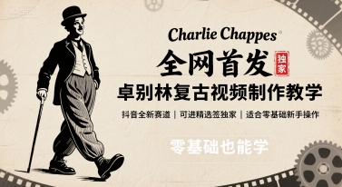 全网首发，卓别林复古视频制作教学，抖音全新赛道，可以进精选签独家，适合零基础新手操作-我爱发帖