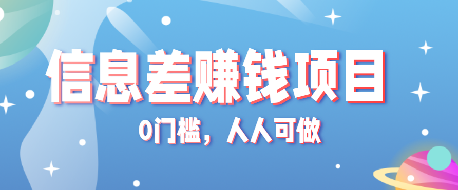 冷门的虚拟资料项目0门槛，人人可做，有人靠这个信息差，赚了6W+(附详细教程)-我爱发帖