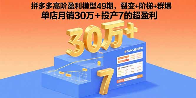 拼多多高阶盈利模型49期，裂变+阶梯+群爆  单店月销30万+投产7的超盈利-我爱发帖