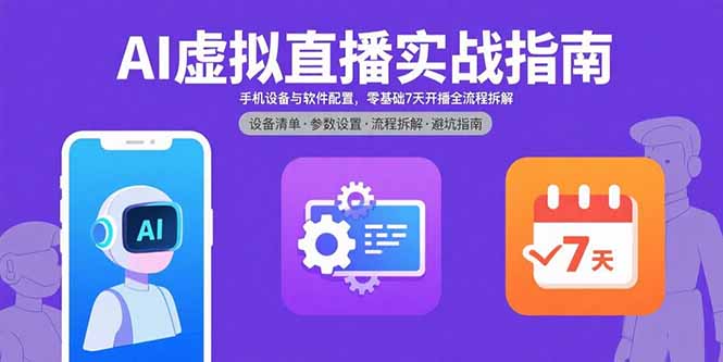 AI虚拟直播实战指南，手机设备与软件配置，零基础7天开播全流程拆解-我爱发帖