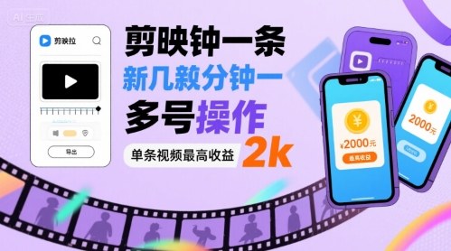 剪映拉新几分钟一条视频，可多号操作，单条视频最高收益2k-我爱发帖