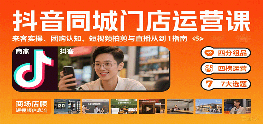 抖音同城门店运营课：来客实操、团购认知、短视频拍剪与直播从0到1指南-我爱发帖