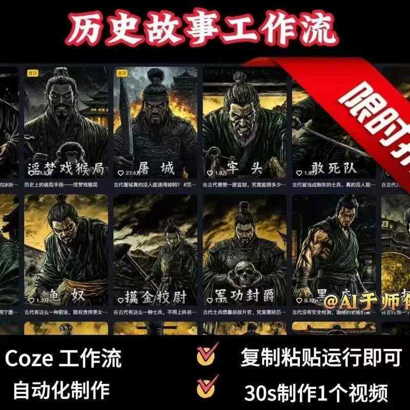 COZE扣子工作流一键生成历史人物一生的视频，复制粘贴运行即可，30s制作1个视频-我爱发帖