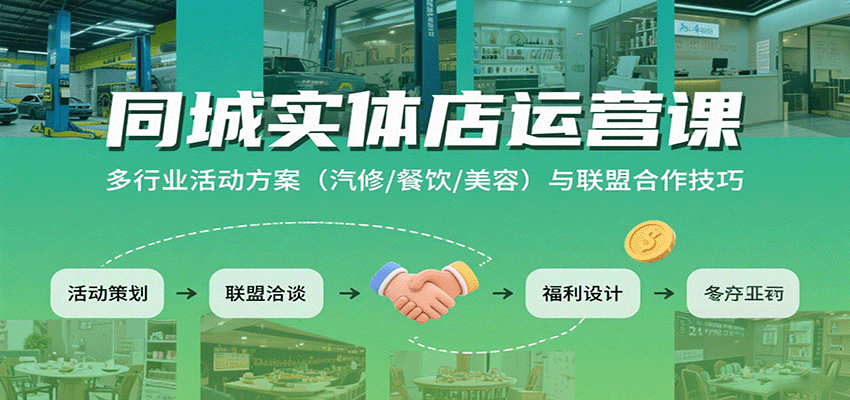 同城实体店运营课：多行业活动方案(汽修/餐饮/美容)与联盟合作技巧-我爱发帖
