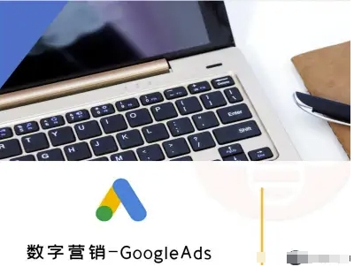 数字营销-GoogleAds-外贸跨境电商教程-我爱发帖