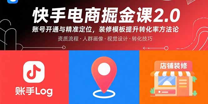 快手电商掘金课2.0，账号开通与精准定位，装修模板提升转化率方法论-我爱发帖