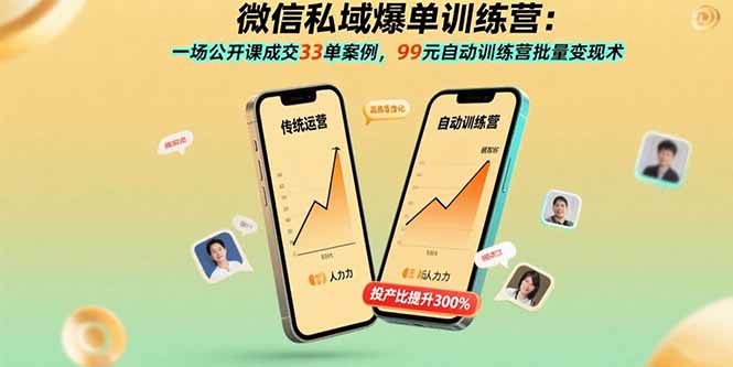 微信私域爆单训练营：一场公开课成交33单案例，99元自动训练营批量变现术-我爱发帖