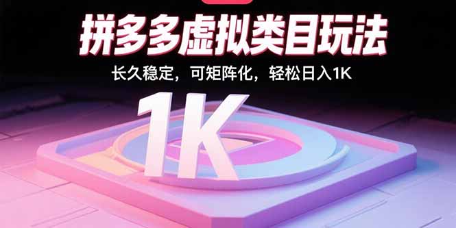 拼多多虚拟类目玩法，长久稳定，可矩阵化，轻松日入1K-我爱发帖