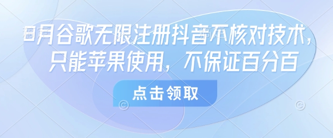 8月谷歌无限注册抖音不核对技术，只能苹果使用，不保证百分百-我爱发帖
