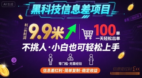 黑科技信息差项目，一单利润9.9米，一天简简单单出100单，不挑人，小白也可轻松上手【揭秘】-我爱发帖