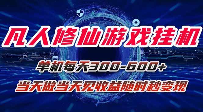 凡人修仙游戏挂机单机每天300-600+a当天做当天见收益随时在线秒变现-我爱发帖