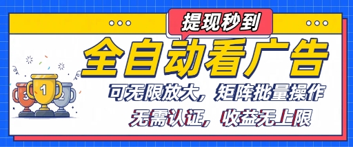 全自动看广告项目，可无限放大，可矩阵批量操作汇通分享-专注分享网络创业项目实操课程 – 全网首发_高质量创业项目输出汇通分享