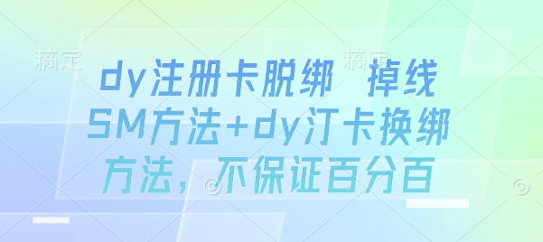 dy注册卡脱绑 掉线SM方法+dy汀卡换绑方法，不保证百分百-我爱发帖