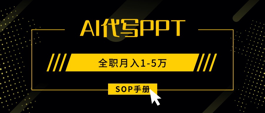 AI代写之高效制作PPT，永不失业副业兼职，全职月入1-5万【SOP手册】-我爱发帖