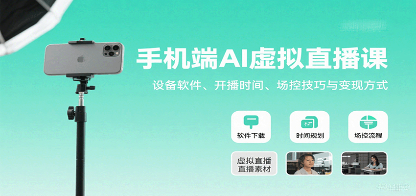 手机端AI虚拟直播课：设备软件、开播时间、场控技巧与变现方式-我爱发帖