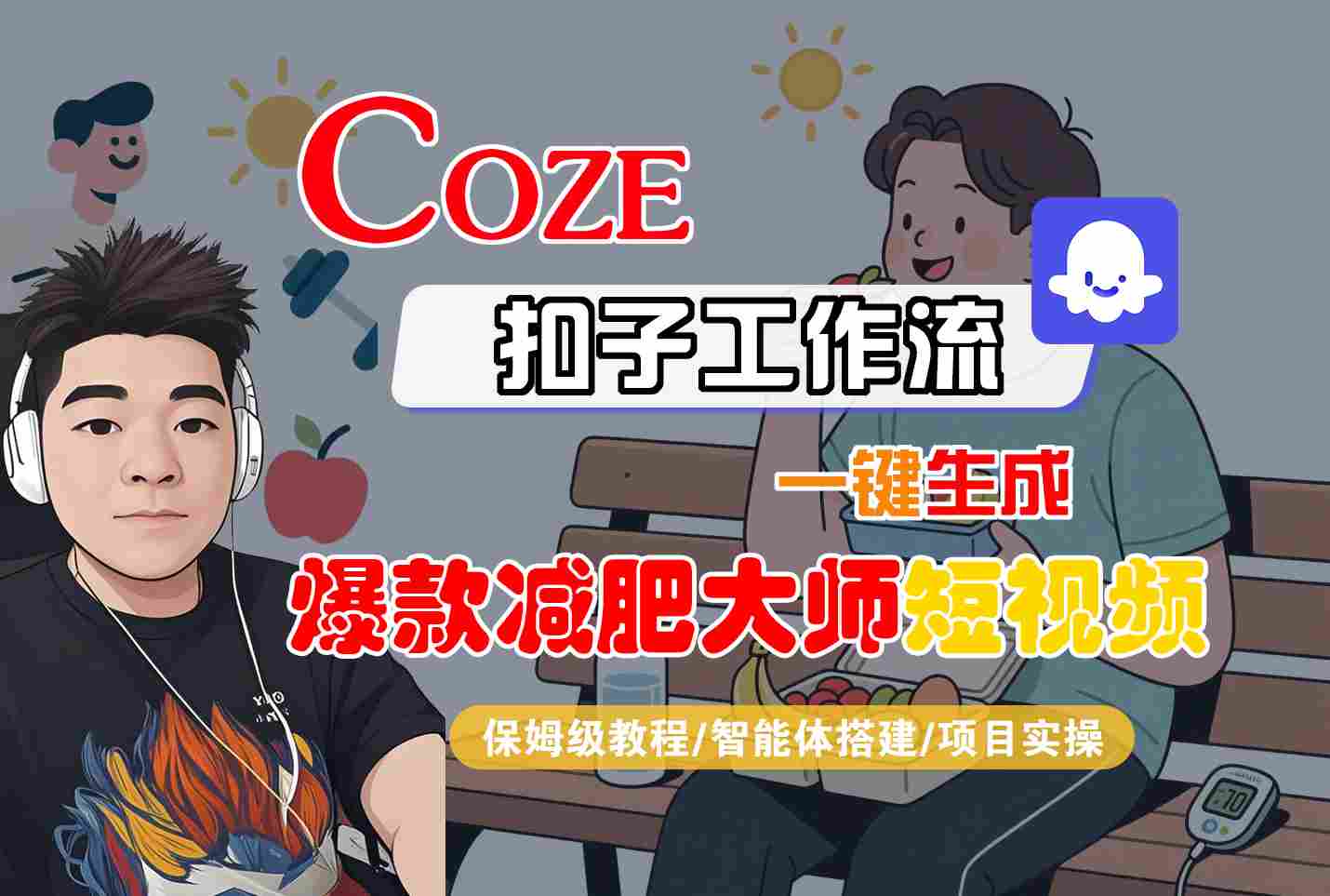 COZE扣子工作流一键生成爆款减肥大师短视频，保姆级教程-智能体搭建-项目实操-我爱发帖