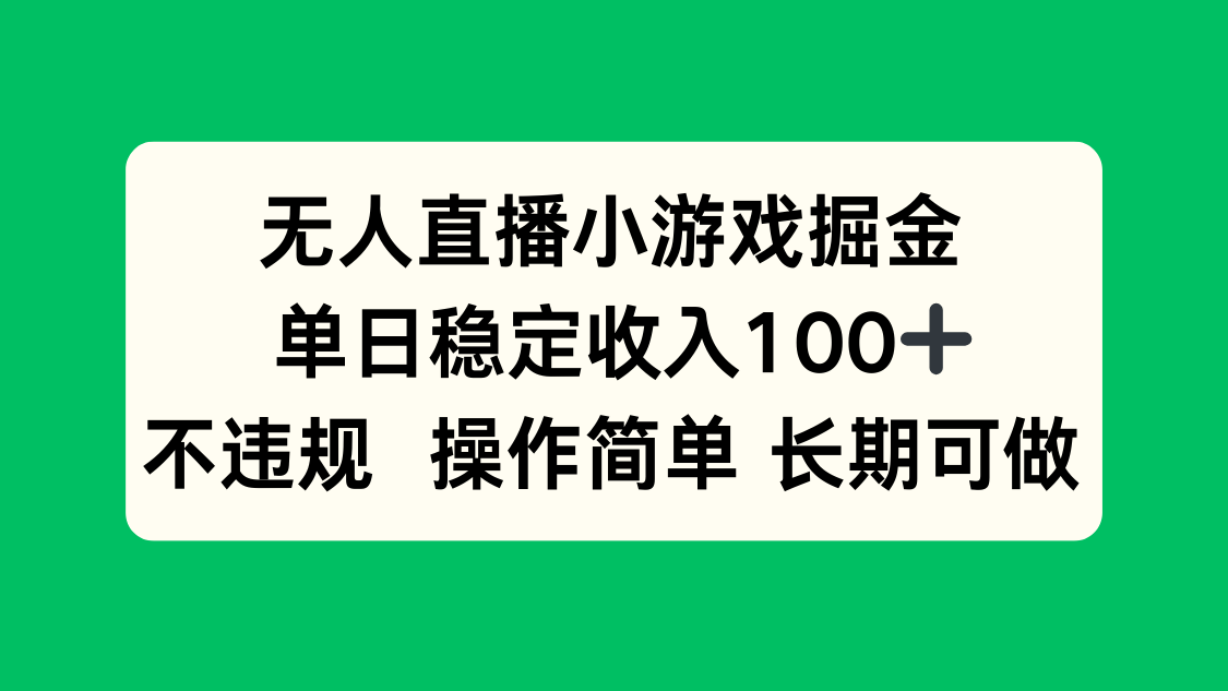 无人直播小游戏掘金，单日稳定收入100+，不违规操作简单 长期可做-我爱发帖